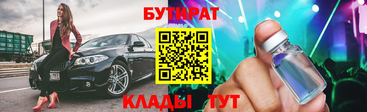 БУТИРАТ бутик Дивногорск