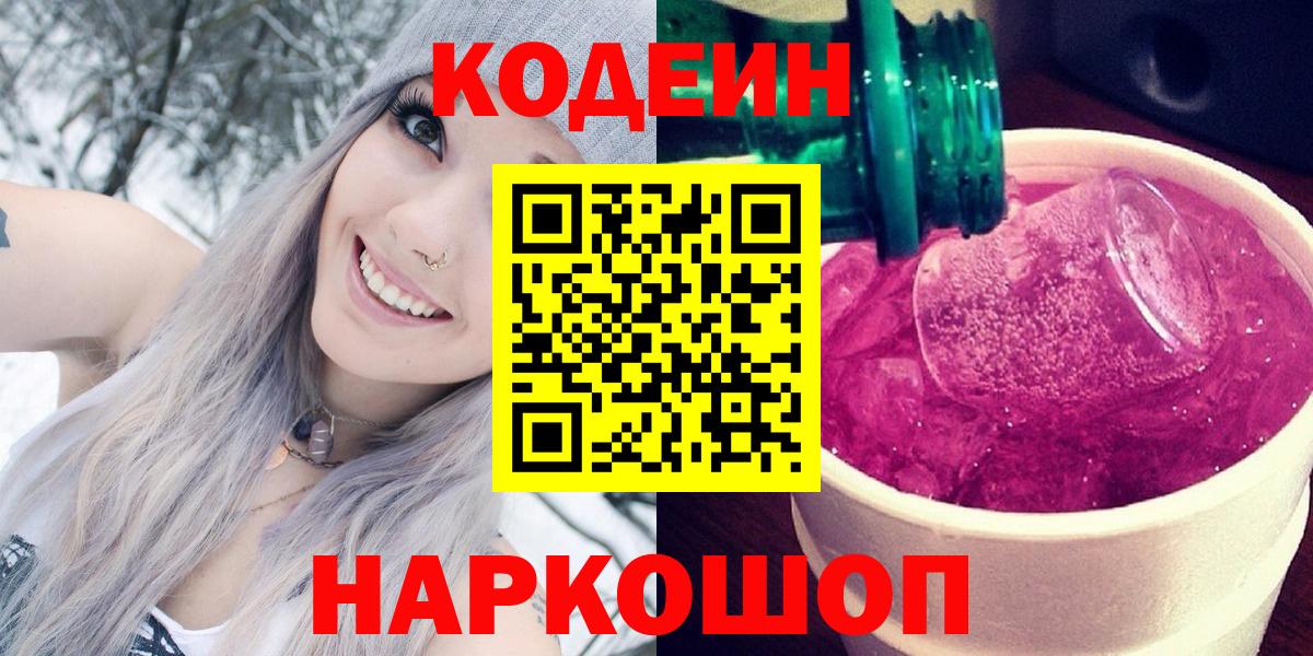 Кодеин напиток Lean (лин) Дивногорск